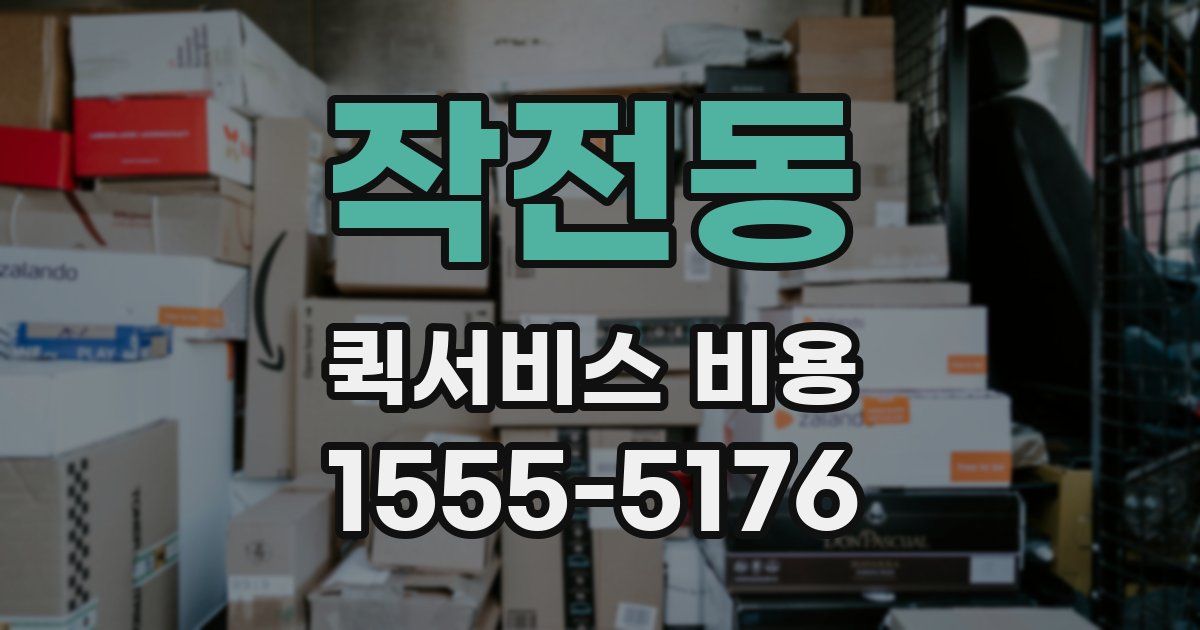 작전동 퀵서비스 비용