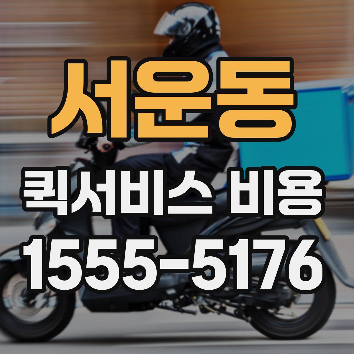 서운동 퀵서비스 비용