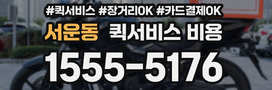 서운동 퀵서비스 비용