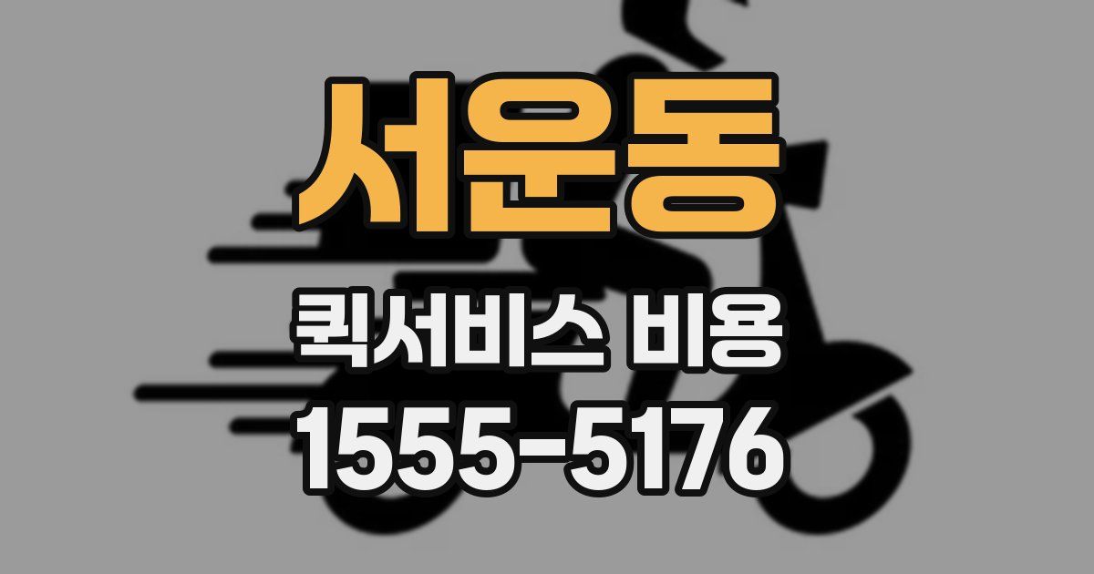 서운동 퀵서비스 비용