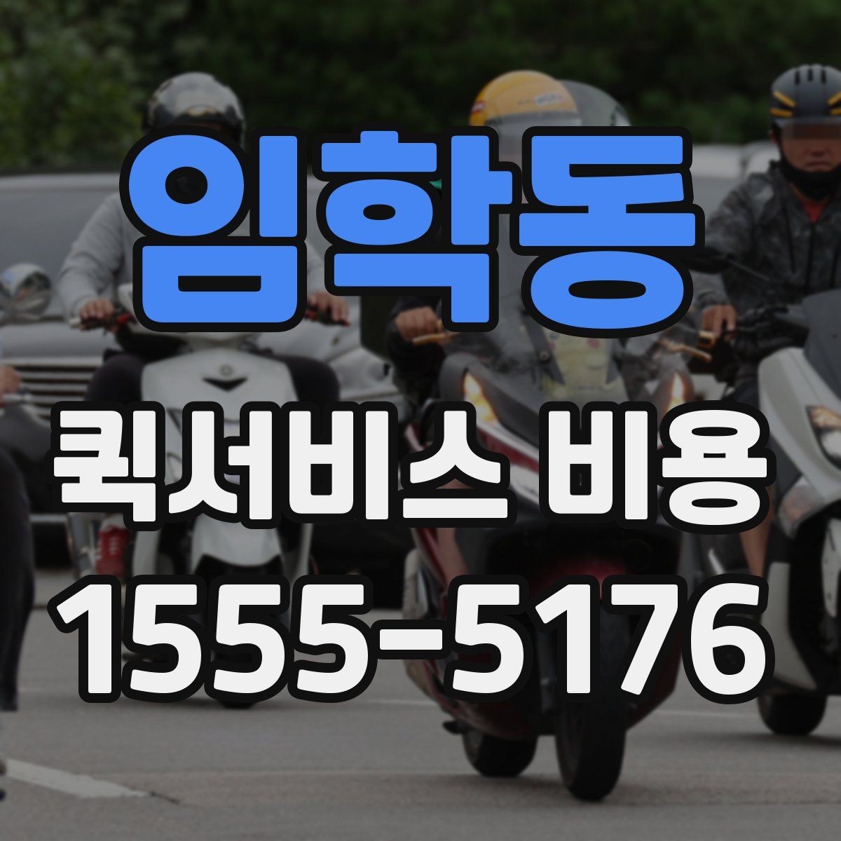 임학동 퀵서비스 비용 문의 전 준비하면 좋은 정보