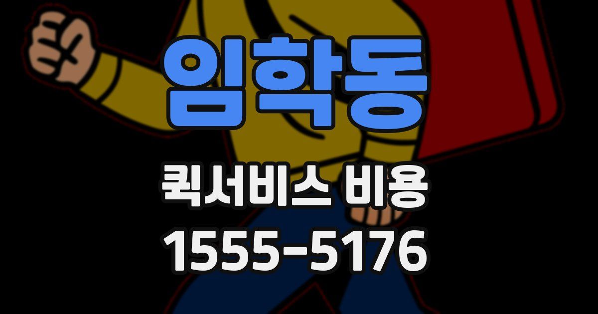 임학동 퀵서비스 비용