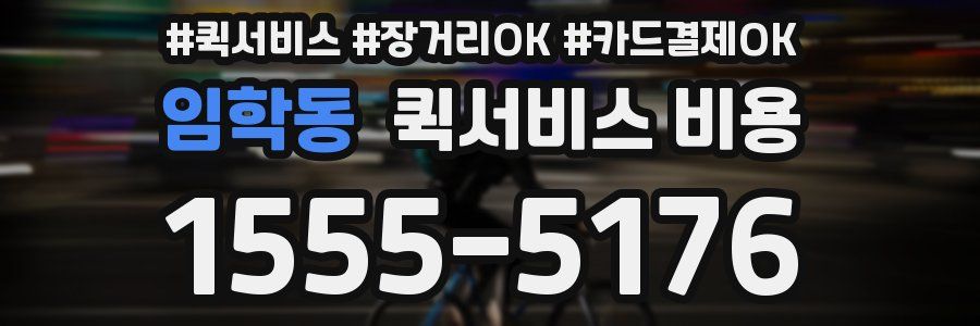 임학동 퀵서비스 비용