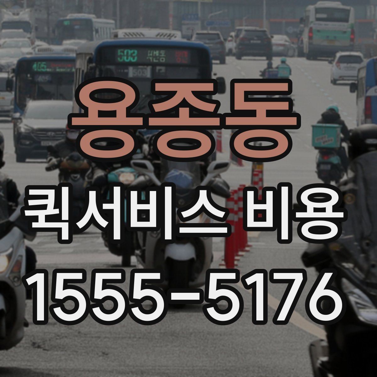 용종동 퀵서비스 비용 계산을 위해 준비하면 좋은 정보
