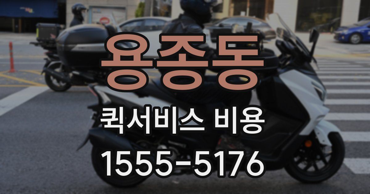 용종동 퀵서비스 비용