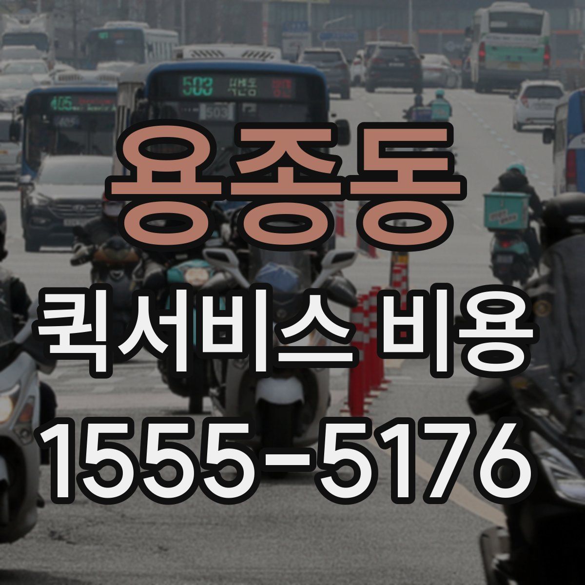 용종동 퀵서비스 비용