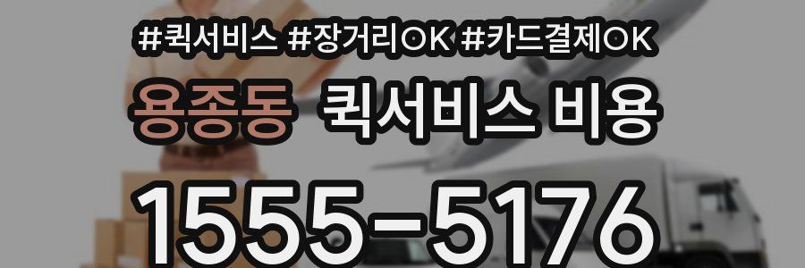 용종동 퀵서비스 비용