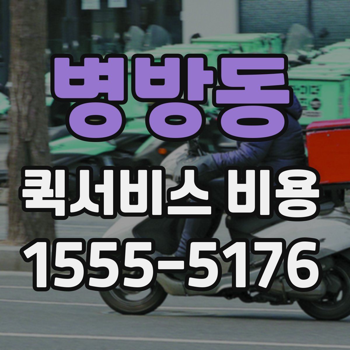 병방동 퀵서비스 비용 문의 전에 정리할 체크 항목