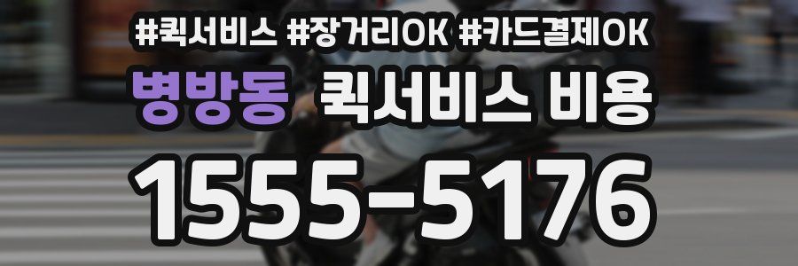 병방동 퀵서비스 비용