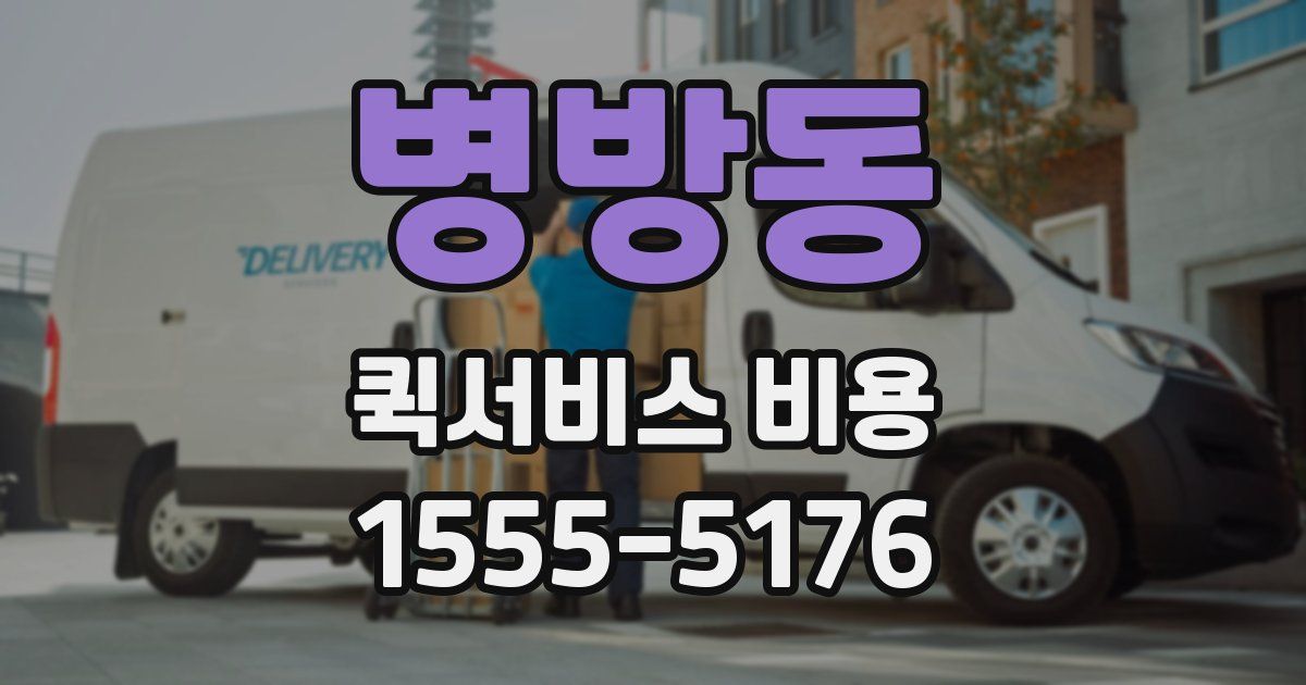 병방동 퀵서비스 비용