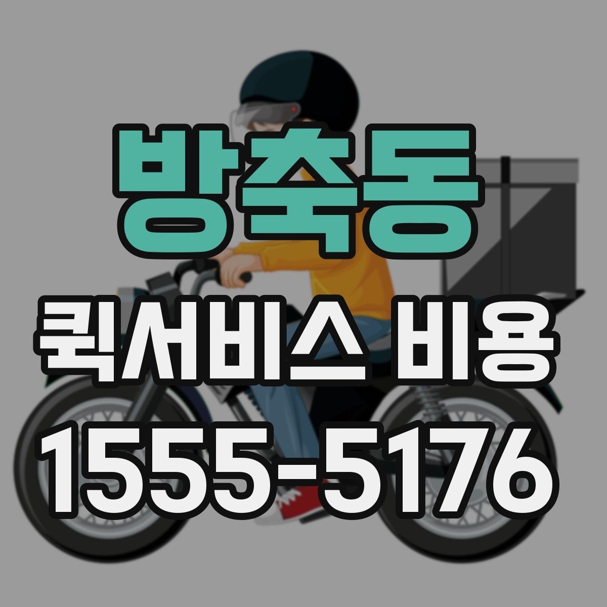방축동 퀵서비스 비용 확인 전 꼭 챙길 정보