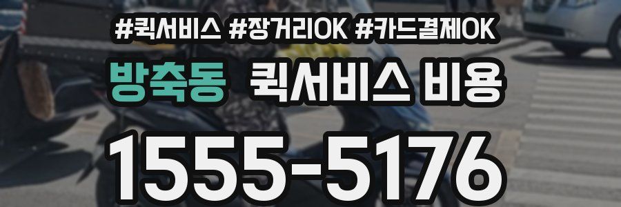방축동 퀵서비스 비용