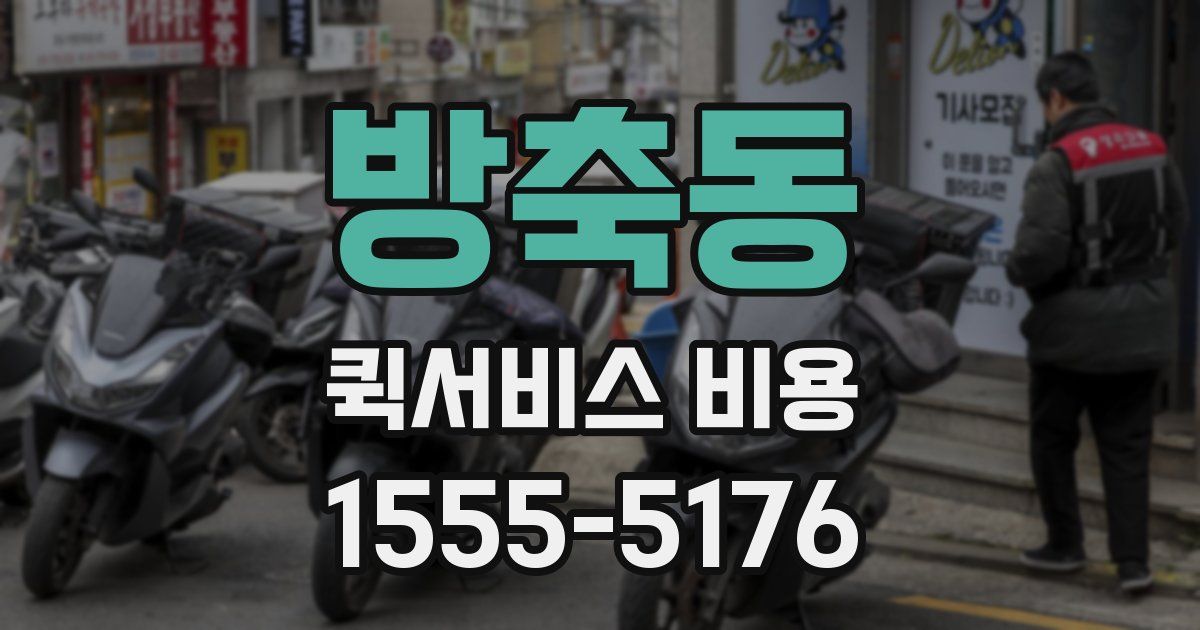 방축동 퀵서비스 비용