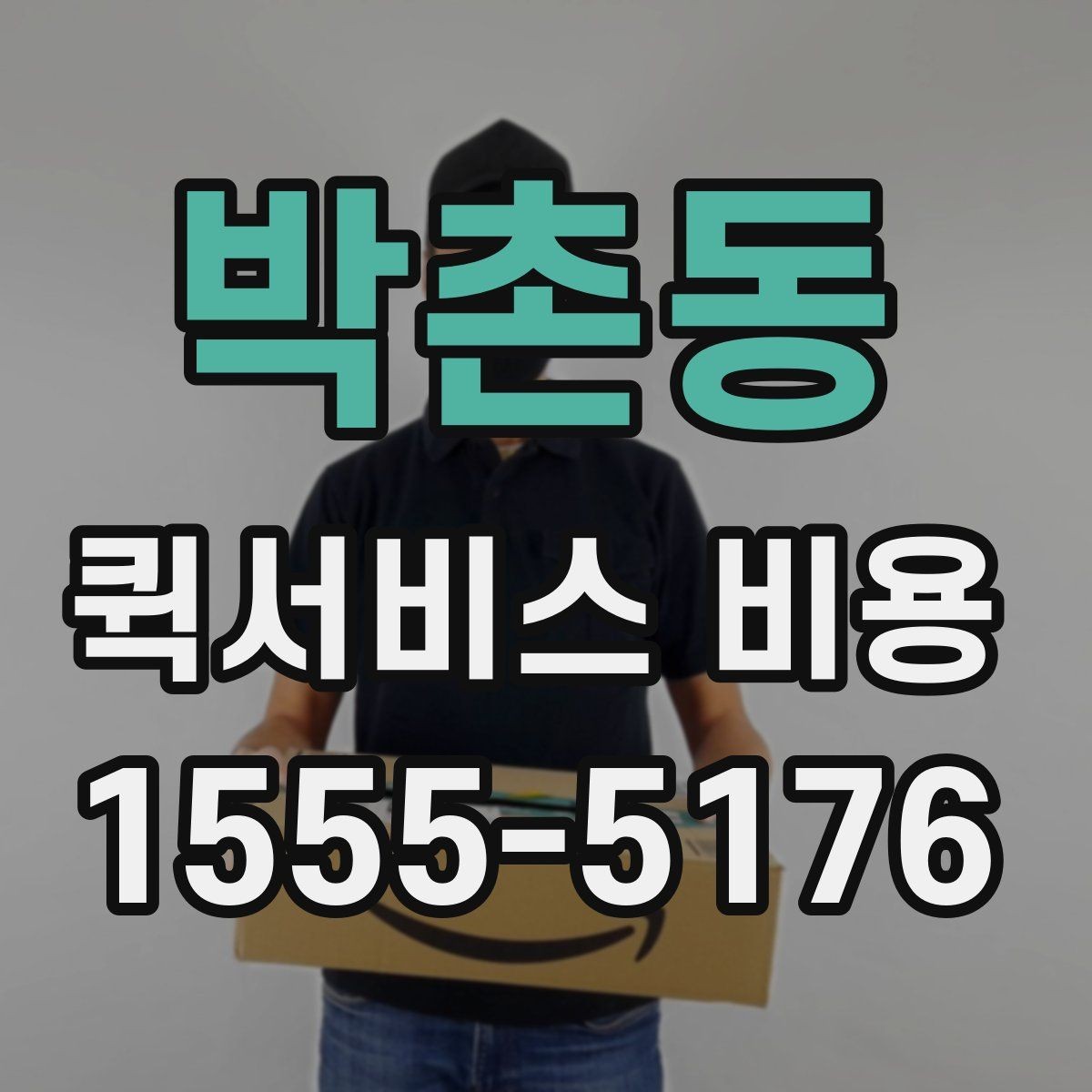 박촌동 퀵서비스 비용 산정 시 자주 묻는 질문