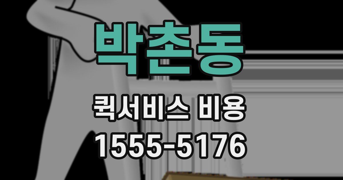 박촌동 퀵서비스 비용