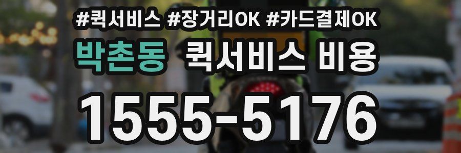 박촌동 퀵서비스 비용