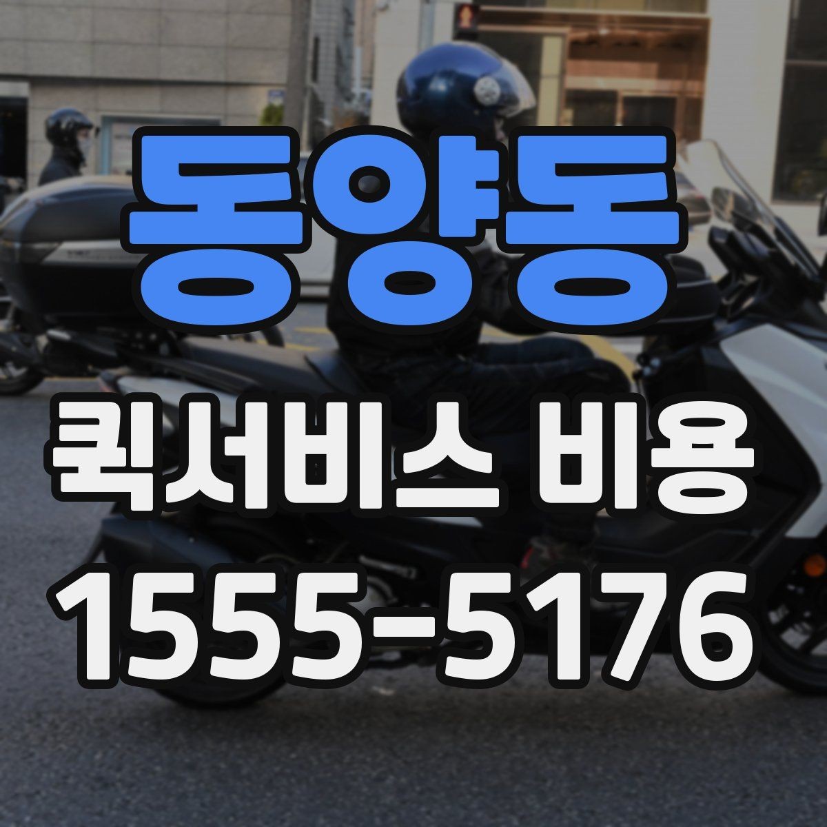 동양동 퀵서비스 비용 안내를 볼 때 유의할 점