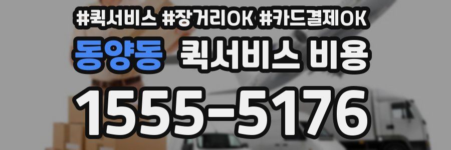 동양동 퀵서비스 비용