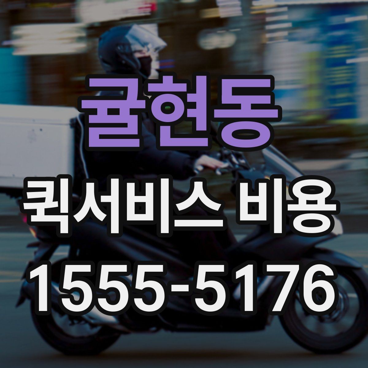 귤현동 퀵서비스 비용 문의할 때 자주 묻는 질문