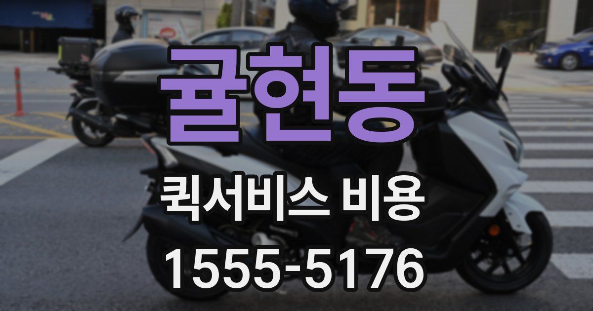 귤현동 퀵서비스 비용