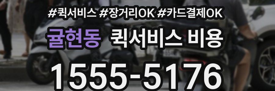 귤현동 퀵서비스 비용