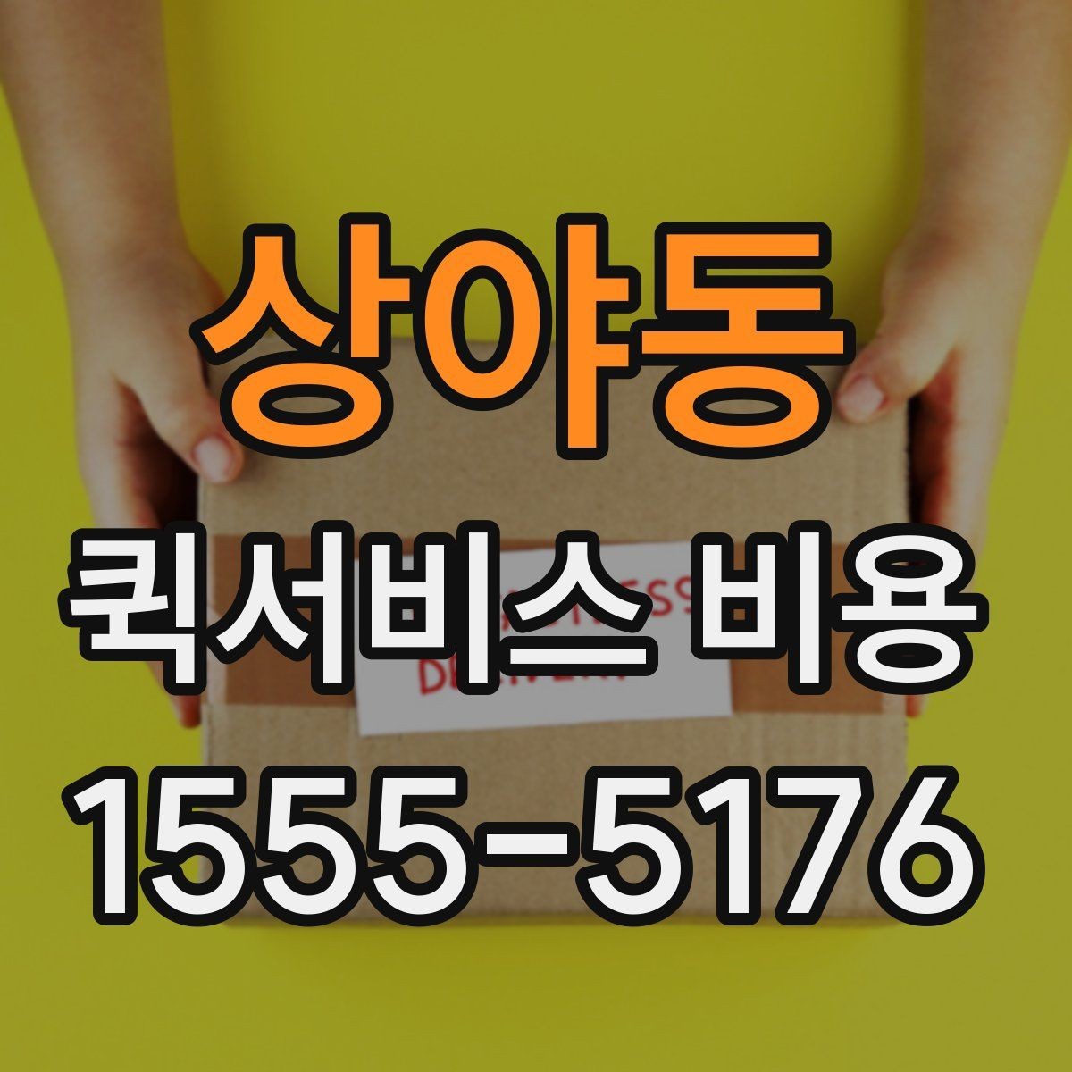 상야동 퀵서비스 비용 상담 전 질문해야 할 내용