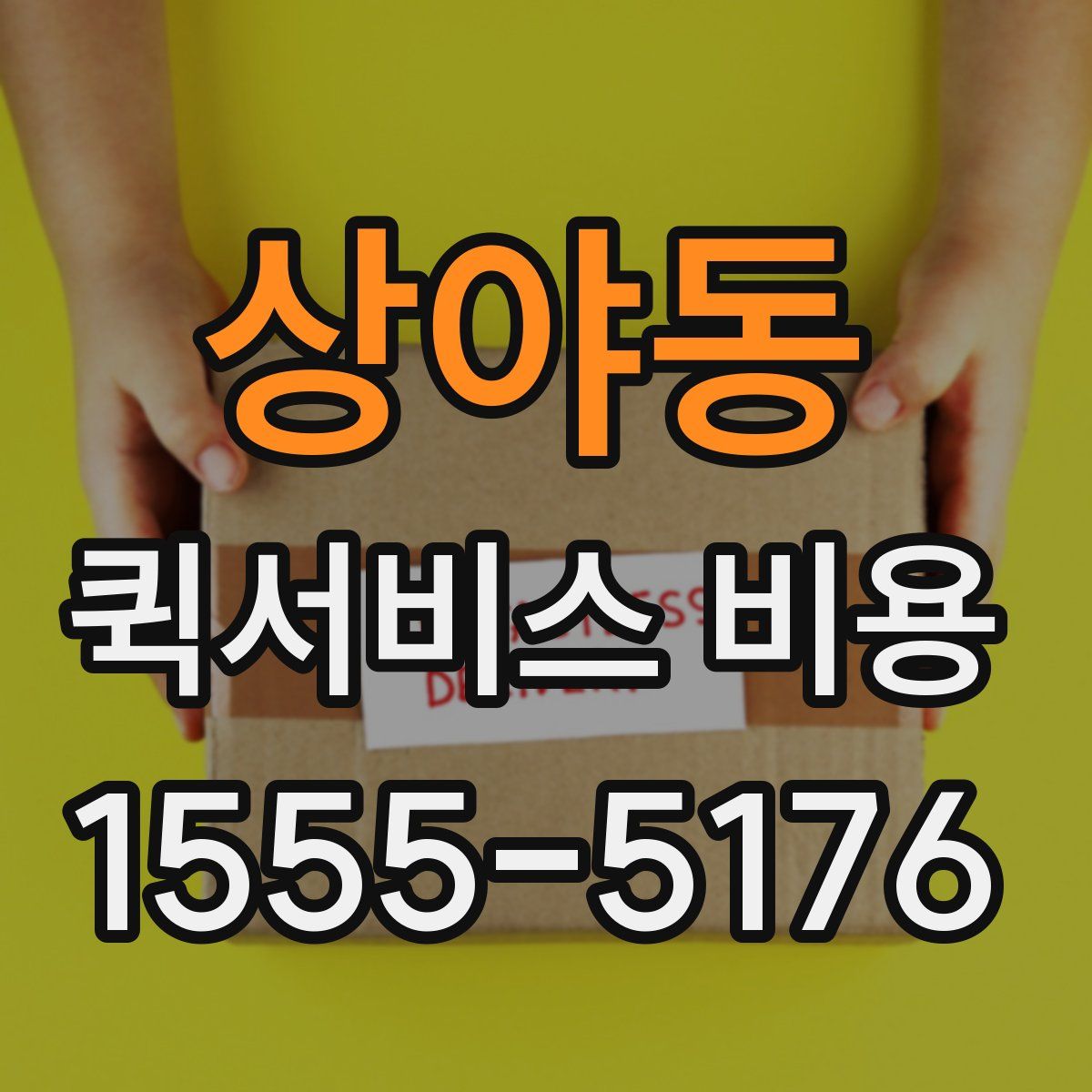상야동 퀵서비스 비용