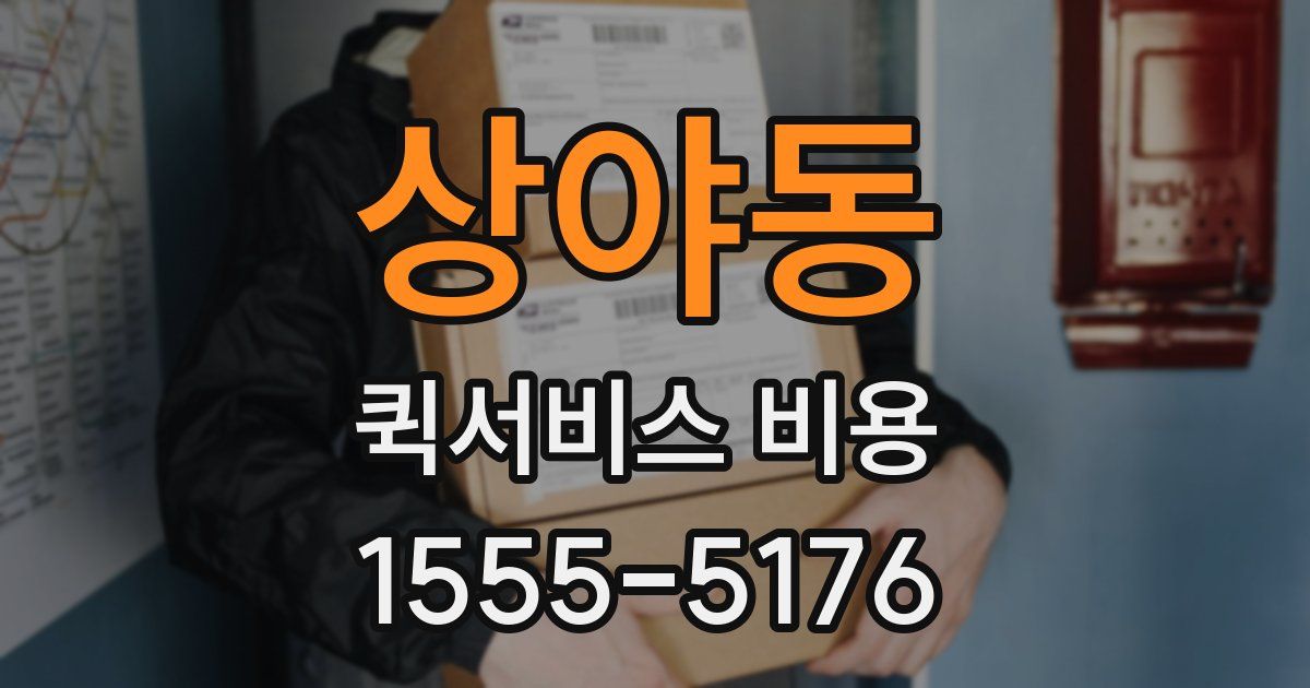 상야동 퀵서비스 비용