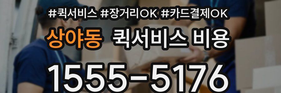 상야동 퀵서비스 비용