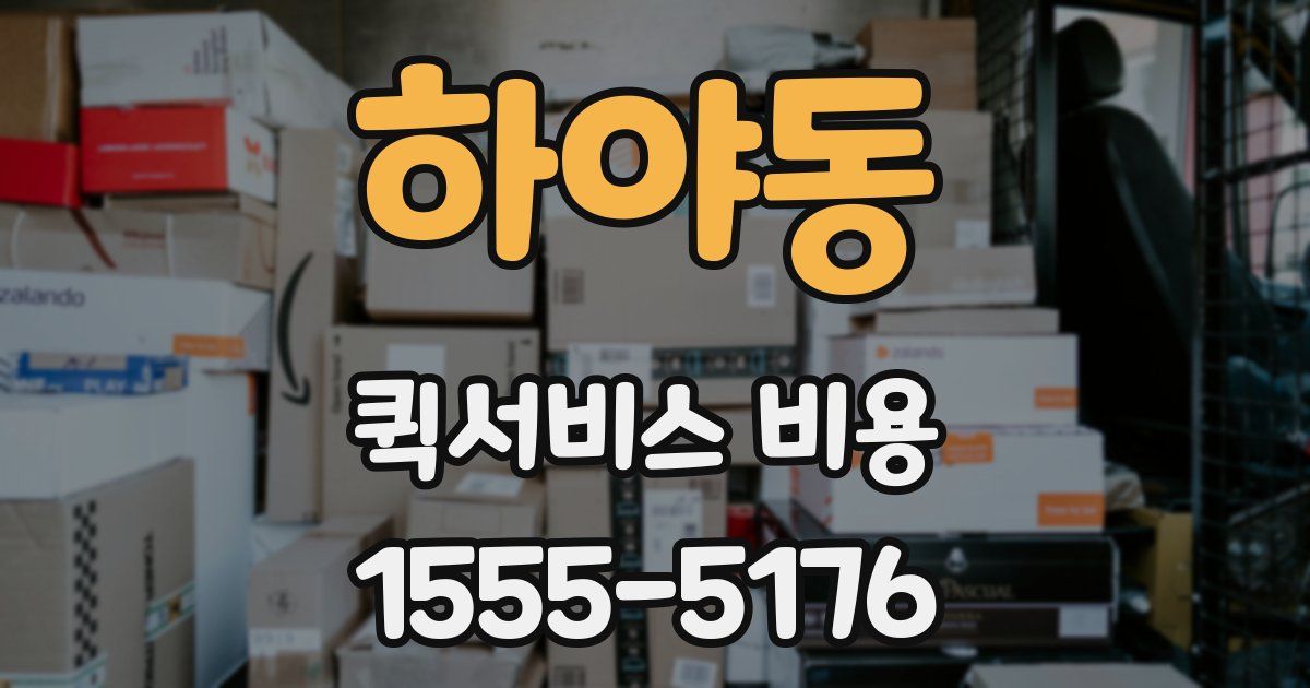 하야동 퀵서비스 비용