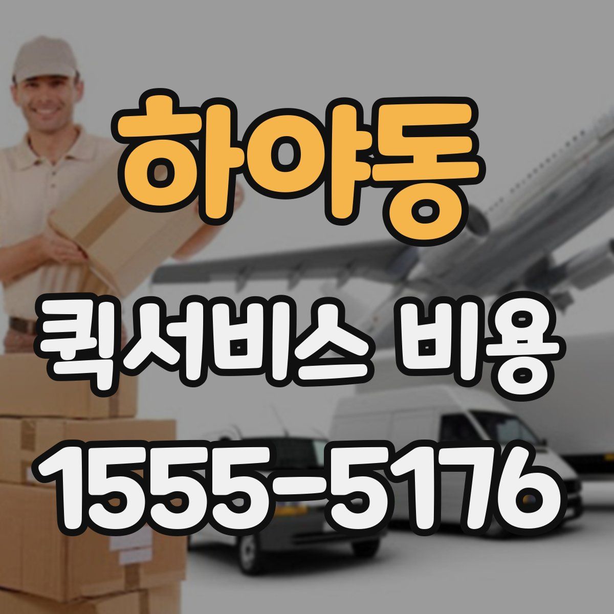 하야동 퀵서비스 비용