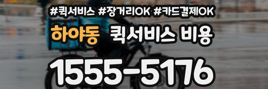 하야동 퀵서비스 비용