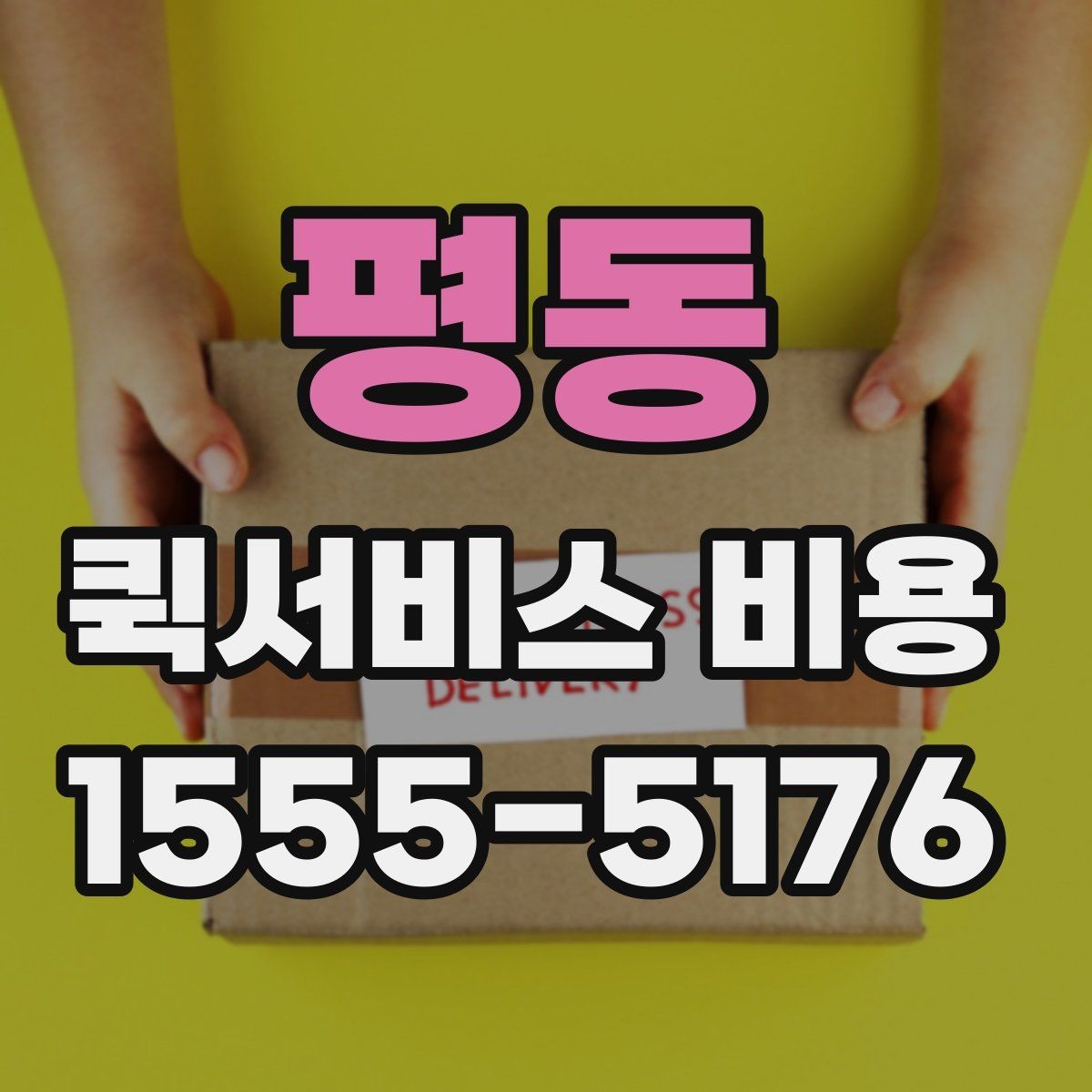 평동 퀵서비스 비용 확인에 도움이 되는 기본 지식