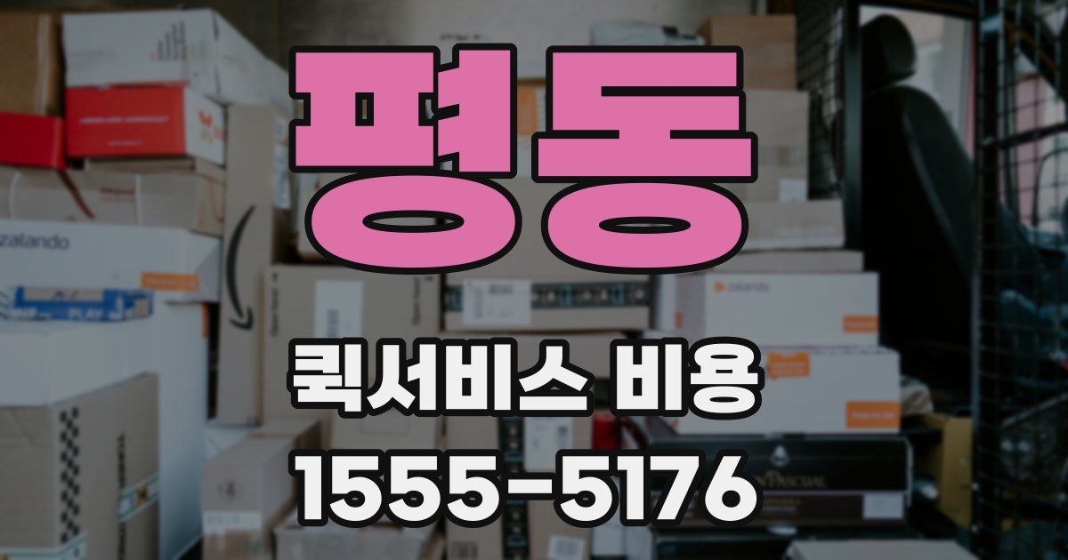 평동 퀵서비스 비용