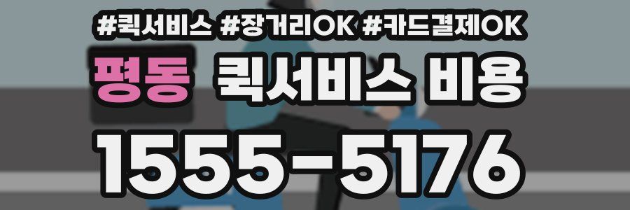 평동 퀵서비스 비용