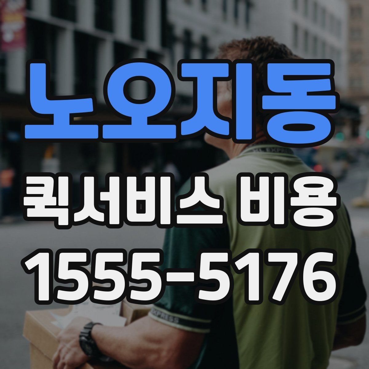 노오지동 퀵서비스 비용 계산을 쉽게 이해하는 법