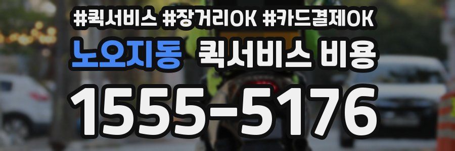 노오지동 퀵서비스 비용