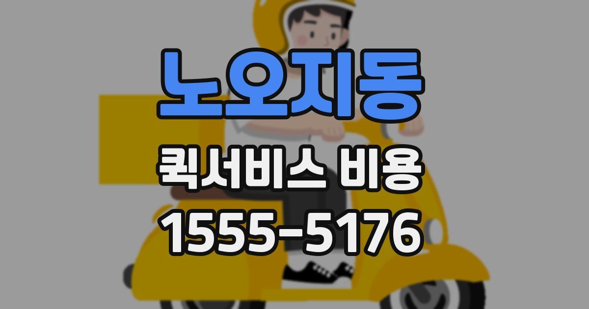 노오지동 퀵서비스 비용