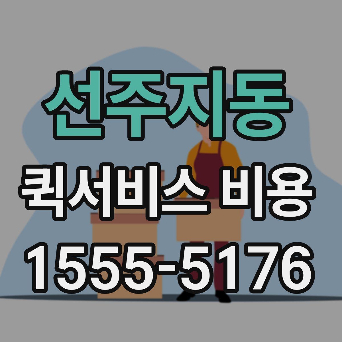 선주지동 퀵서비스 비용 비교 전 알아두면 좋은 기준