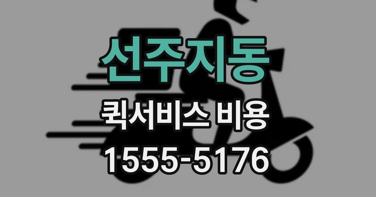 선주지동 퀵서비스 비용
