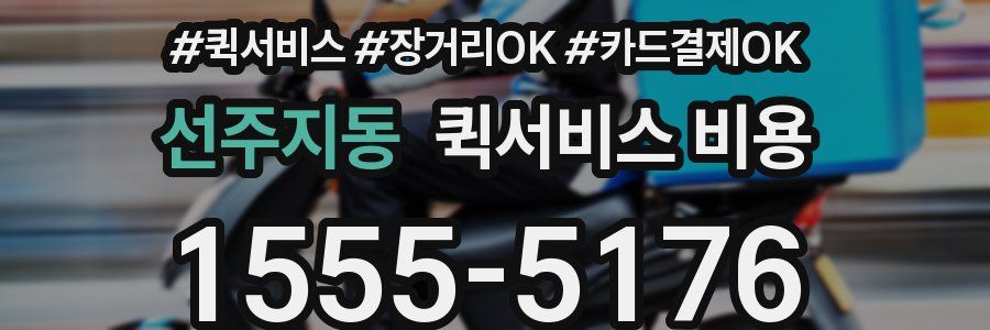 선주지동 퀵서비스 비용