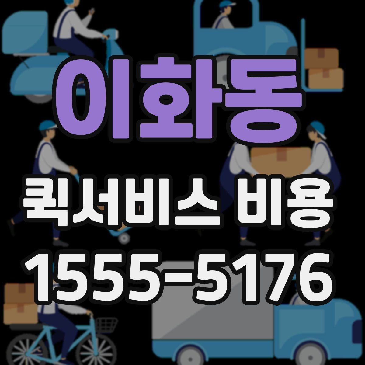 이화동 퀵서비스 비용 비교할 때 놓치기 쉬운 항목