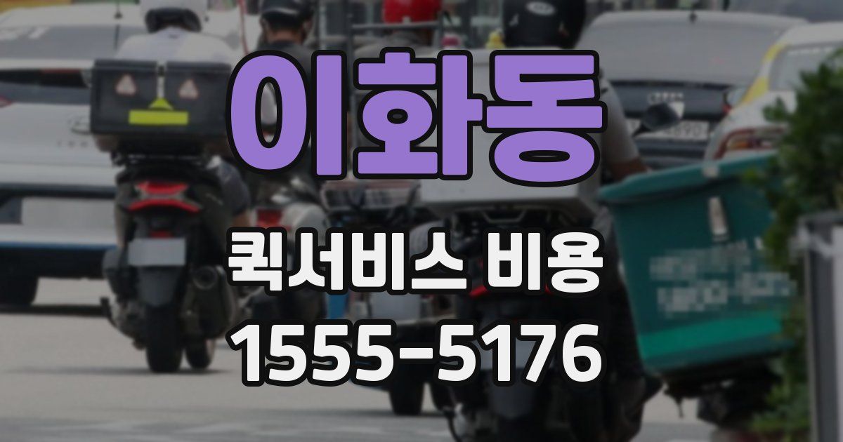 이화동 퀵서비스 비용