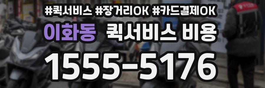 이화동 퀵서비스 비용