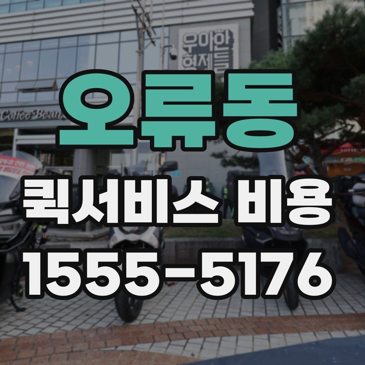 오류동 퀵서비스 비용 상담 시 빠르게 전달할 내용