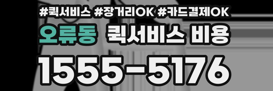 오류동 퀵서비스 비용