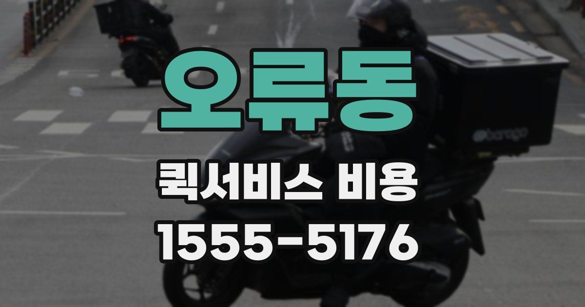 오류동 퀵서비스 비용