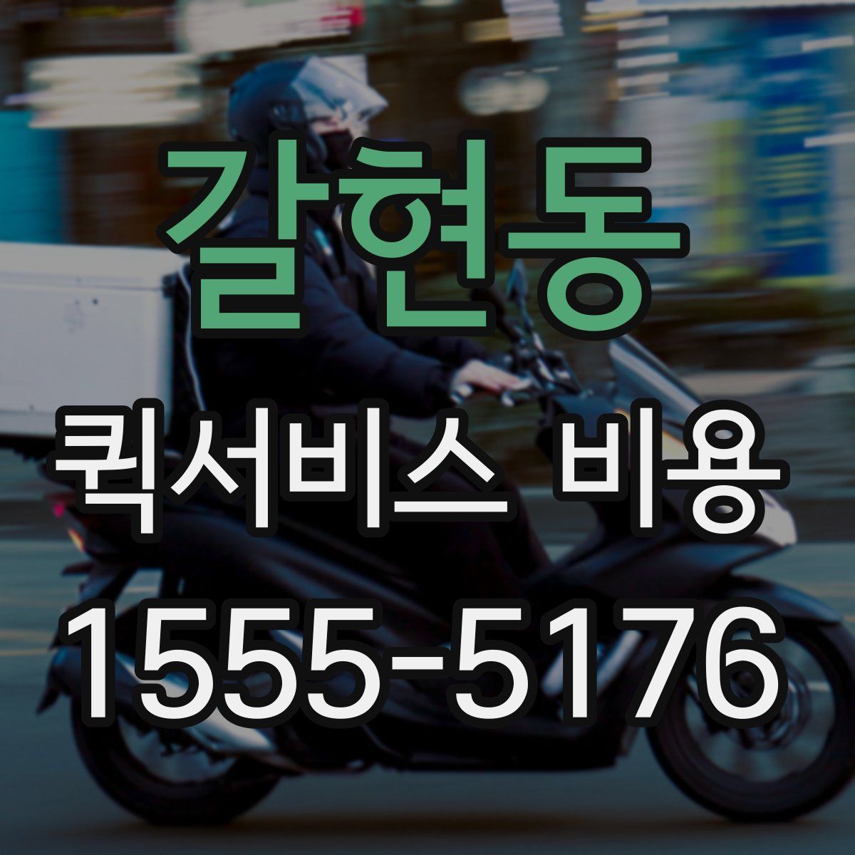 갈현동 퀵서비스 비용