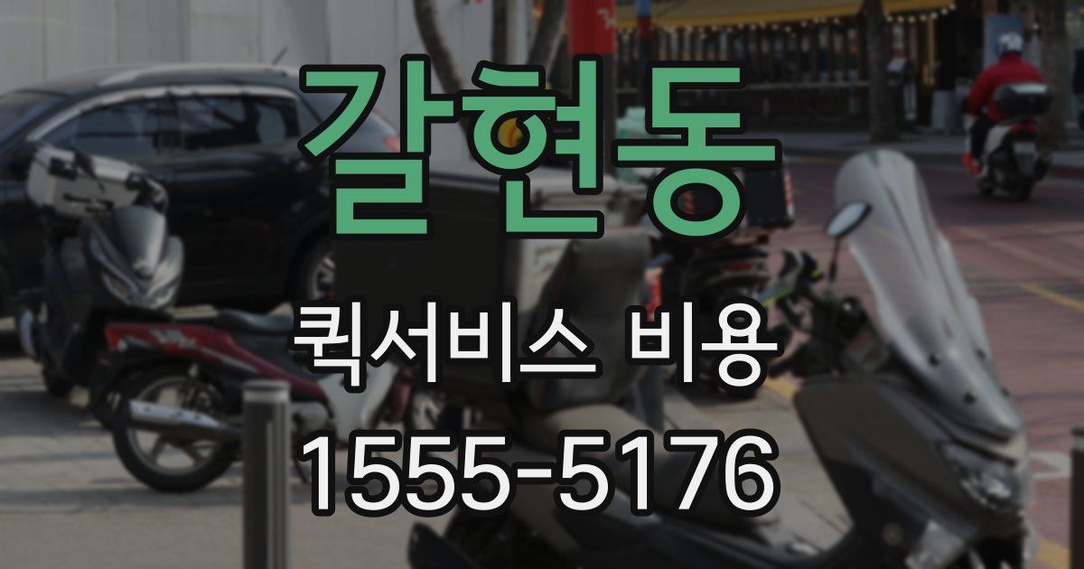 갈현동 퀵서비스 비용
