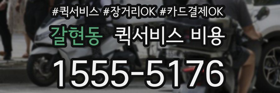 갈현동 퀵서비스 비용
